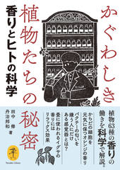 ヤマケイ文庫 かぐわしき植物たちの秘密 香りとヒトの科学