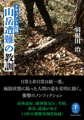 ヤマケイ文庫 ドキュメント遭難 山岳遭難の教訓