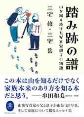 ヤマケイ文庫 踏み跡の譜 山を撮り続けた写真家親子の物語