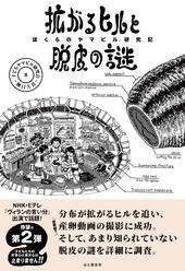 拡がるヒルと脱皮の謎 ぼくらのヤマビル研究記