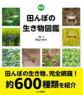 新版 田んぼの生き物図鑑
