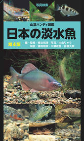 山溪ハンディ図鑑 日本の淡水魚 第4版