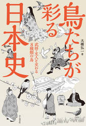 鳥たちが彩る日本史 武将・文人と交わる8種類の鳥