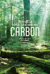 カーボン 炭素をめぐる生命と循環の物語