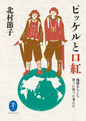 ヤマケイ文庫 ピッケルと口紅