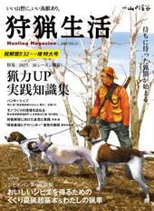 狩猟生活 2025VOL21
