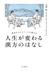 漢方のエキスパートが教える 人生が変わる漢方のはなし