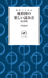 ヤマケイ新書 地図バカ直伝 地形図の楽しい読み方 改訂新版