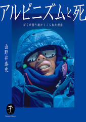 ヤマケイ文庫 アルピニズムと死 僕が登り続けてこられた理由