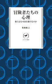 ヤマケイ新書 冒険者たちの心理 彼らはなぜ命を賭けるのか