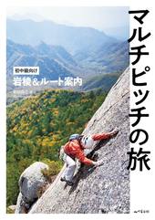 マルチピッチの旅 初中級向け岩稜＆ルート案内
