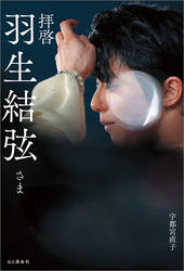 拝啓 羽生結弦さま