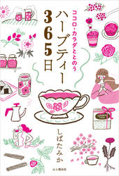 ココロ・カラダととのうハーブティー365日