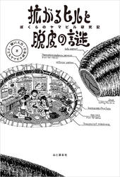 拡がるヒルと脱皮の謎 ぼくらのヤマビル研究記