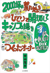 2000坪の荒れ地をひとりで開拓してキャンプ場をつくったオーナー七転八倒DIY奮闘記