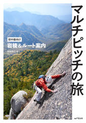 マルチピッチの旅 初中級向け岩稜＆ルート案内