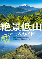絶景低山コースガイド 関東周辺