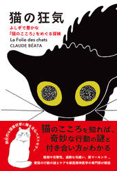 猫の狂気 ふしぎで豊かな「猫のこころ」をめぐる探検