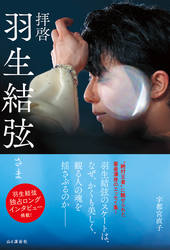 拝啓 羽生結弦さま