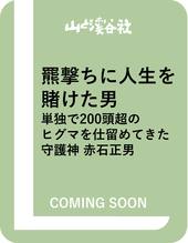 羆撃ちに人生を賭けた男 単独で200頭超のヒグマを仕留めてきた守護神 赤石正男