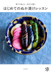 育てて楽しむ、ゆるりと整う はじめてのぬか漬けレッスン