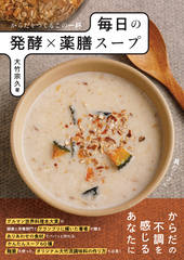 からだをつくるこの一杯 毎日の発酵×薬膳スープ
