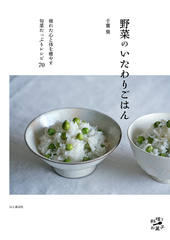 野菜のいたわりごはん〈疲れた心と体を癒やす旬菜たっぷりレシピ70〉