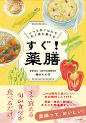 すぐ！薬膳 いつものごはんで心と体を整える