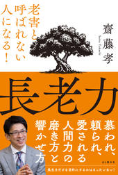 長老力 老害と呼ばれない人になる！