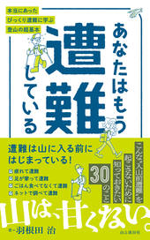 あなたはもう遭難している 本当にあったびっくり遭難に学ぶ登山の超入門