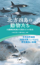 ヤマケイ新書 北方四島の動物たち 日露隣接地域の生態系とその保全