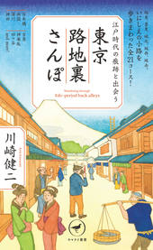 ヤマケイ新書 江戸時代の痕跡と出会う 東京路地裏さんぽ