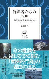 ヤマケイ新書 冒険者たちの心理 彼らはなぜ命を賭けるのか