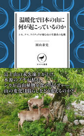 ヤマケイ新書 温暖化で日本の山に何が起こっているのか シカ、クマ、ライチョウが棲む山の生態系の危機