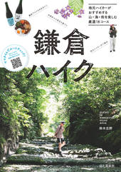 鎌倉ハイク 地元ハイカーがおすすめする山・海・街を楽しむ厳選18コース