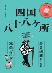四国八十八ヶ所 歩き遍路のための完全ガイド 詳しい地図で歩いて巡って結願達成！