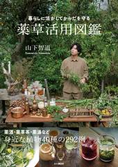 暮らしに活かしてからだを守る 薬草活用図鑑