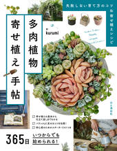 365日いつからでも始められる！ 多肉植物寄せ植え手帖