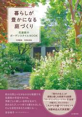 暮らしが豊かになる庭づくり 花遊庭のガーデンスタイルBOOK