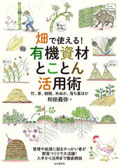 畑で使える！ 有機資材とことん活用術 竹、草、籾殻、米ぬか、落ち葉ほか