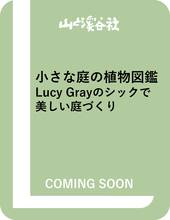 小さな庭の植物図鑑 Lucy Grayのシックで美しい庭づくり