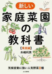 気候変動に強い人気野菜8種 新しい家庭菜園の教科書【果菜編】