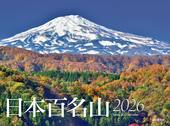 カレンダー2026 日本百名山