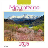 カレンダー2026 Mountains 日本百名山より