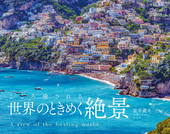 カレンダー2026 こころ癒される世界のときめく絶景