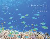 カレンダー2026 しあわせのうみ 世界一きれいな海