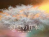 カレンダー2026 幻想の日本 世界一美しい風景