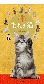 カレンダー2026 開運まねき猫