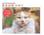 カレンダー2026 岩合光昭×ねこ
