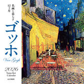 カレンダー2026 名画と暮らす12ヶ月 ゴッホ